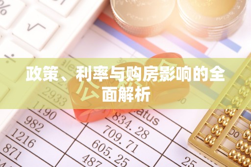 江安政策、利率与购房影响的全面解析