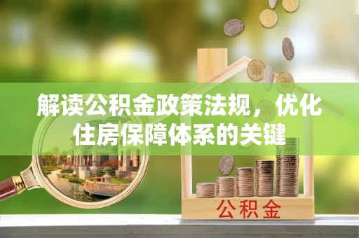 江安解读公积金政策法规，优化住房保障体系的关键