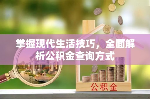 江安掌握现代生活技巧，全面解析公积金查询方式