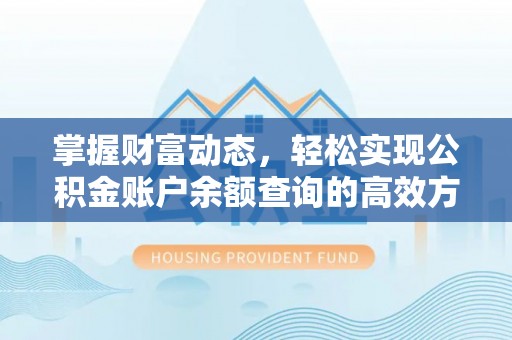 江安掌握财富动态，轻松实现公积金账户余额查询的高效方法