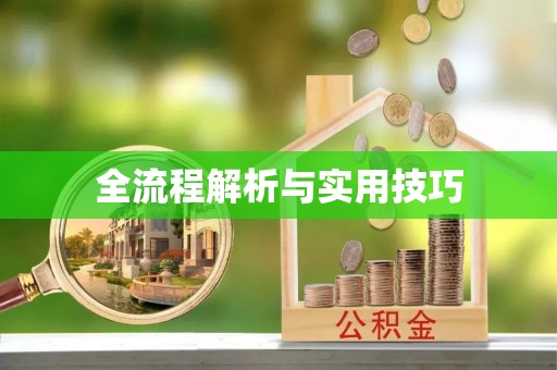 江安全流程解析与实用技巧