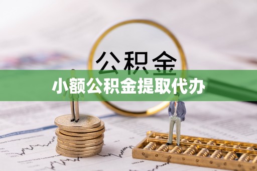 江安小额公积金提取代办