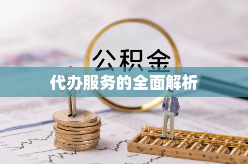 江安代办服务的全面解析