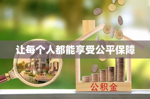 江安让每个人都能享受公平保障