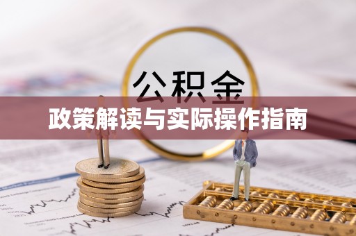 江安政策解读与实际操作指南