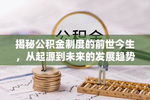 江安揭秘公积金制度的前世今生，从起源到未来的发展趋势