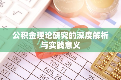 江安公积金理论研究的深度解析与实践意义