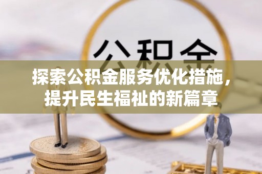 江安探索公积金服务优化措施，提升民生福祉的新篇章