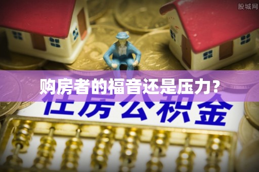 江安购房者的福音还是压力？
