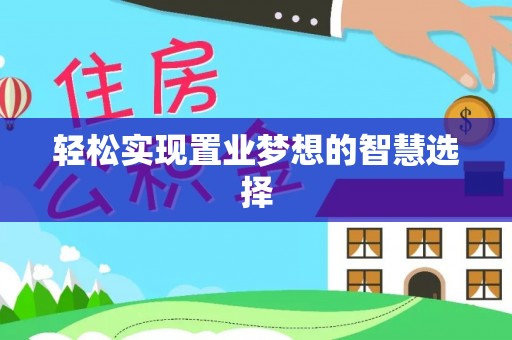 江安轻松实现置业梦想的智慧选择