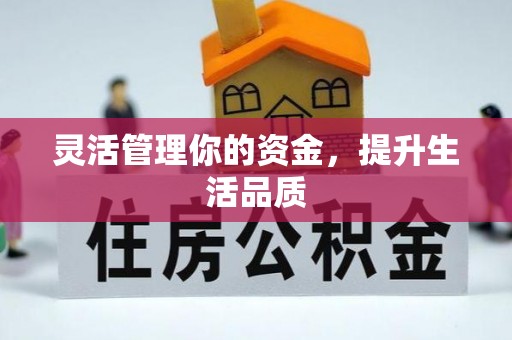 江安灵活管理你的资金，提升生活品质