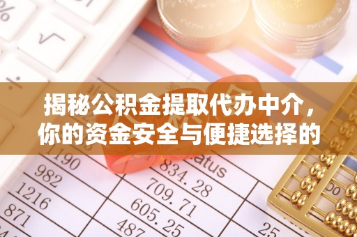 江安揭秘公积金提取代办中介，你的资金安全与便捷选择的平衡点
