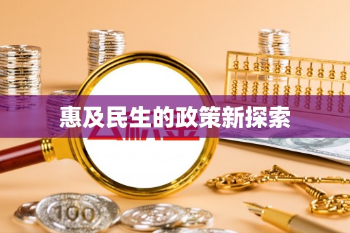 江安惠及民生的政策新探索