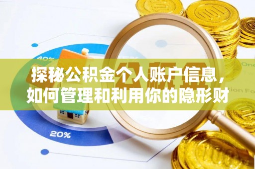 江安探秘公积金个人账户信息，如何管理和利用你的隐形财富