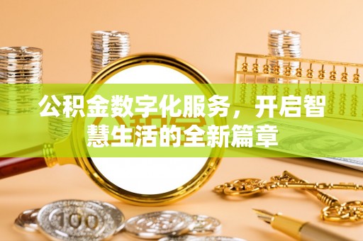 江安公积金数字化服务，开启智慧生活的全新篇章