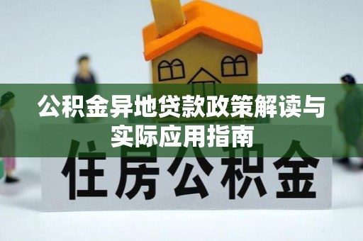 江安公积金异地贷款政策解读与实际应用指南