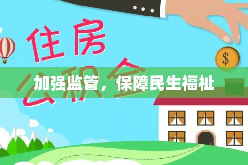 江安加强监管，保障民生福祉