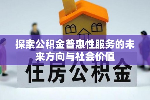 江安探索公积金普惠性服务的未来方向与社会价值