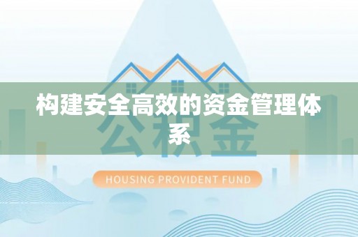 江安构建安全高效的资金管理体系
