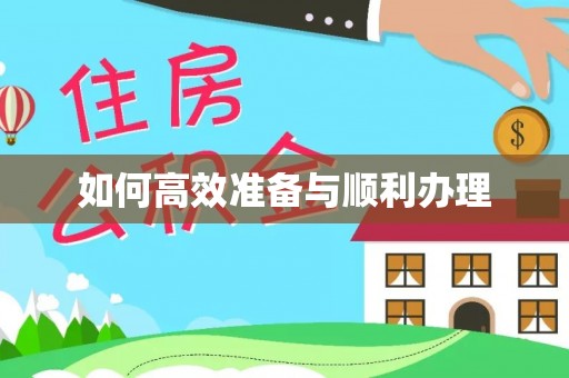 江安如何高效准备与顺利办理