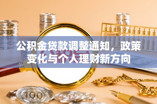 江安公积金贷款调整通知，政策变化与个人理财新方向