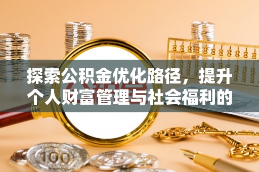 江安探索公积金优化路径，提升个人财富管理与社会福利的双赢之道