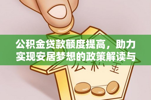 江安公积金贷款额度提高，助力实现安居梦想的政策解读与未来展望