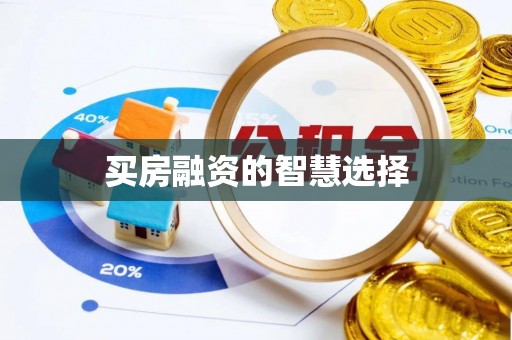 江安买房融资的智慧选择