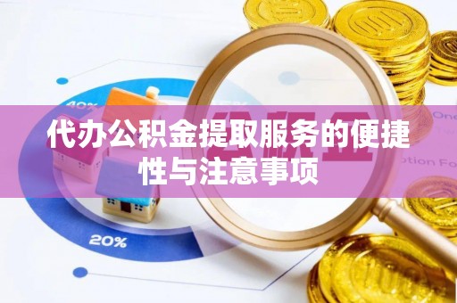 江安代办公积金提取服务的便捷性与注意事项