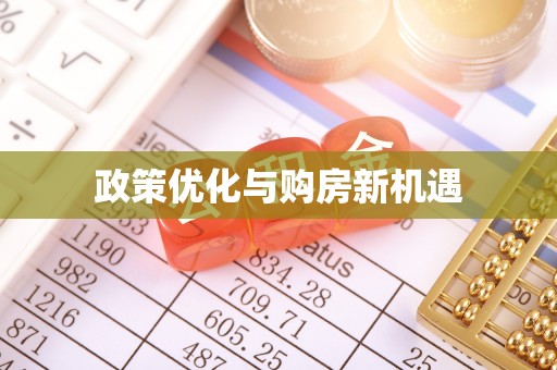 江安政策优化与购房新机遇