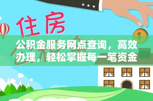 江安公积金服务网点查询，高效办理，轻松掌握每一笔资金动态