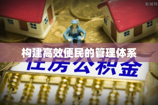 江安构建高效便民的管理体系
