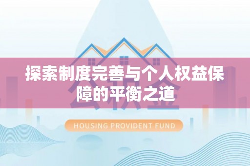 江安探索制度完善与个人权益保障的平衡之道