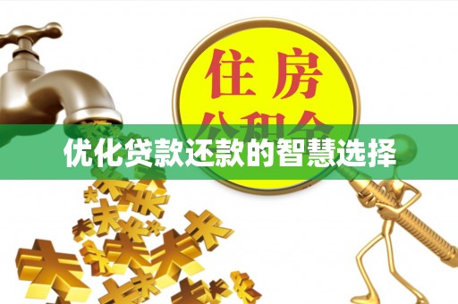 江安优化贷款还款的智慧选择