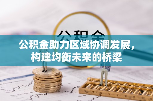 江安公积金助力区域协调发展，构建均衡未来的桥梁