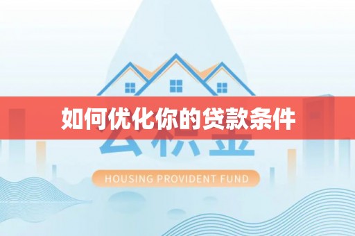 江安如何优化你的贷款条件