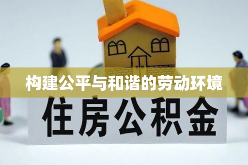 江安构建公平与和谐的劳动环境