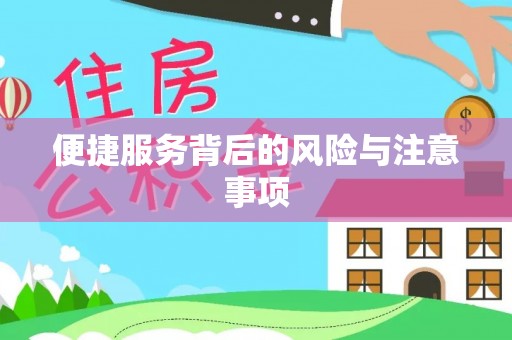 江安便捷服务背后的风险与注意事项