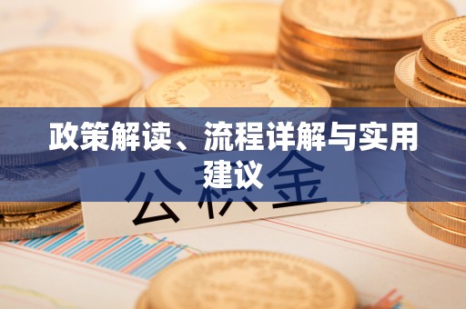 江安政策解读、流程详解与实用建议