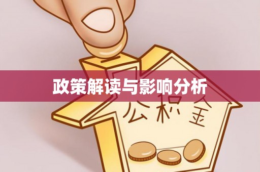 江安政策解读与影响分析