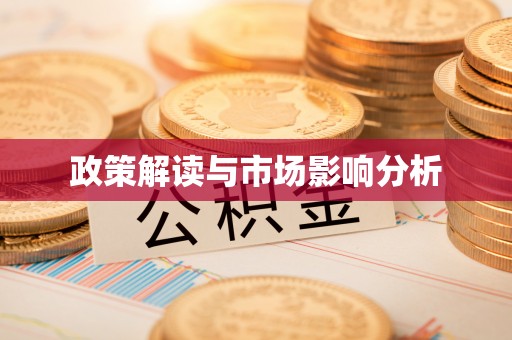江安政策解读与市场影响分析