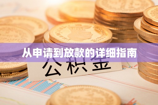 江安从申请到放款的详细指南