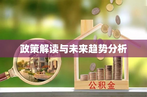 江安政策解读与未来趋势分析