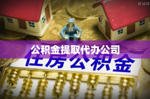 江安公积金提取代办公司