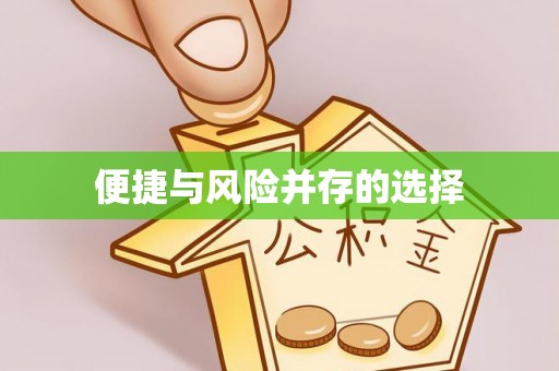 江安便捷与风险并存的选择