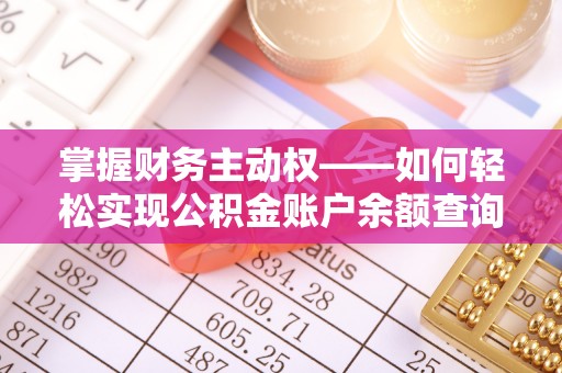 江安掌握财务主动权——如何轻松实现公积金账户余额查询