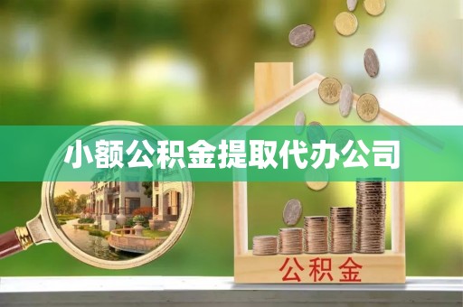 江安小额公积金提取代办公司