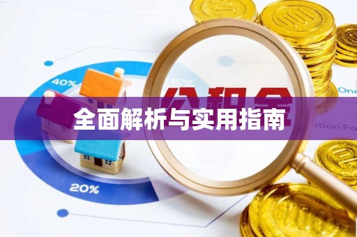 江安全面解析与实用指南