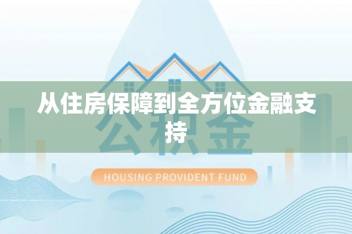 江安从住房保障到全方位金融支持