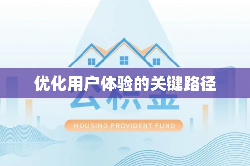 江安优化用户体验的关键路径